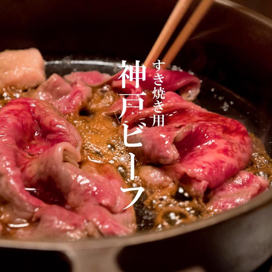 牛肉 肉 和牛 すき焼き ギフト 神戸ビーフ おすすめ 送料無料 お取り寄せ グルメ ギフト