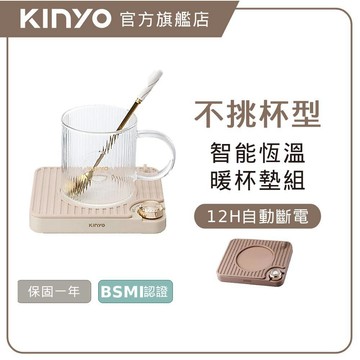 〖KINYO〗 智能恆溫暖杯墊組 (CWS) 三檔調溫 PTC發熱板 自動斷電 不挑杯型 禮物
