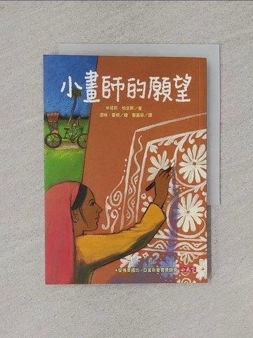 【書寶二手書T1／兒童文學_YQ9】小畫師的願望_米塔莉．柏金斯