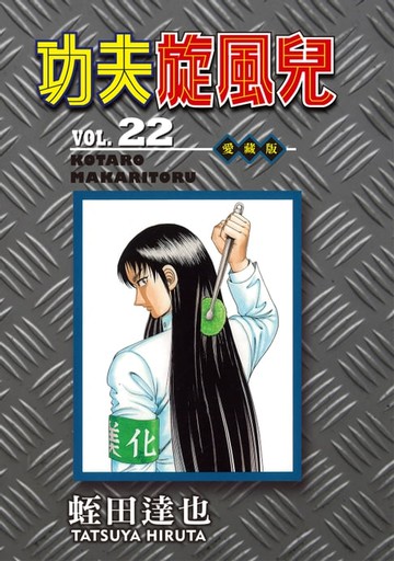 【電子書】功夫旋風兒 愛藏版 (22)