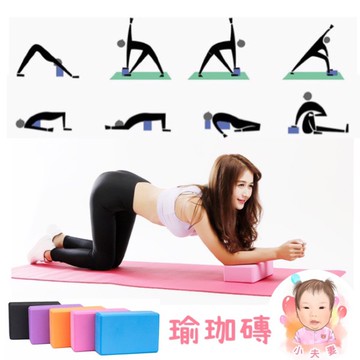［在台現貨+發票］瑜珈磚 高密度瑜珈磚 環保瑜珈磚 輕量瑜珈 瑜珈枕 拉筋 伸展 瑜珈 瑜珈用品