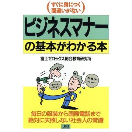 ビジネスマナーの基本がわかる本 すぐに身につく間違いがない／富士ゼロックス総合教育研究所