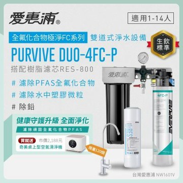EVERPURE愛惠浦 櫥下型 PURVIVE Duo-4FC-P無鉛龍頭兩道式生飲淨水器(前置樹脂)