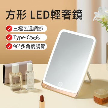 E.Co 方形LED折疊化妝鏡 三色補光梳妝鏡 旅行便攜補光燈