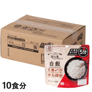 アルファー食品 安心米クイック 白飯 10食セット 1142165215 安心米 アルファ米