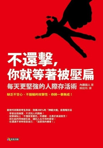 不還擊，你就等著被壓扁：每天更堅強的人際存活術[二手書_良好]