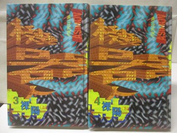 【書寶二手書T6／兒童文學_RR3】機器人-裸陽_上下合售