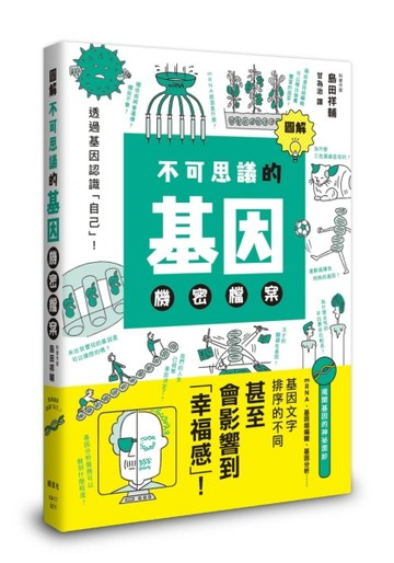 圖解不可思議的基因機密檔案[二手書_良好]