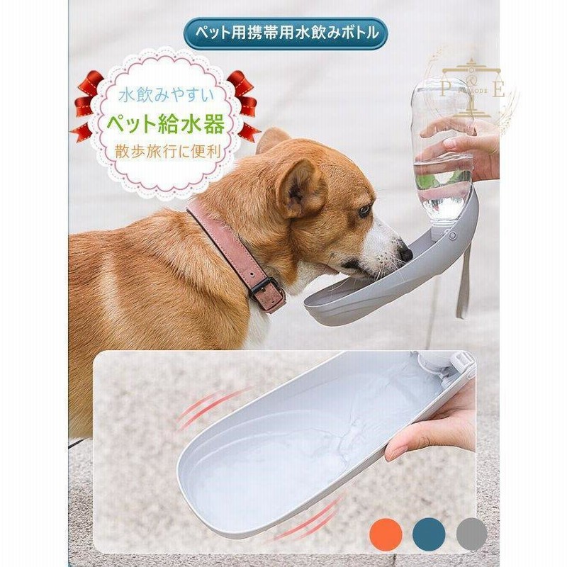 ペットウォーターボトル 携帯用水飲みボトル 犬猫兼用 水漏れ防止