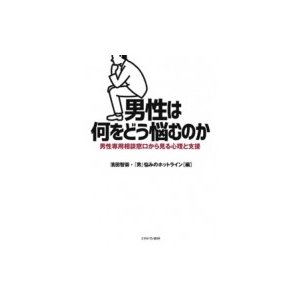 男性は何をどう悩むのか 男性専用相談窓口から見る心理と支援   濱田智崇  〔本〕