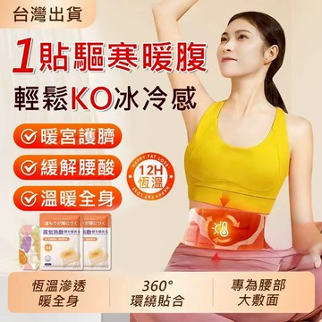 台灣現貨 日本蒸汽暖腰貼 加寬加大暖腹部暖肚子貼片 暖宮護臍 緩解腰酸 戶外賞雪保暖五件套 暖膝貼 暖腳套 暖頸貼暖手腕
