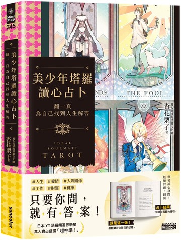 美少年塔羅讀心占卜：翻一頁為自己找到人生解答
