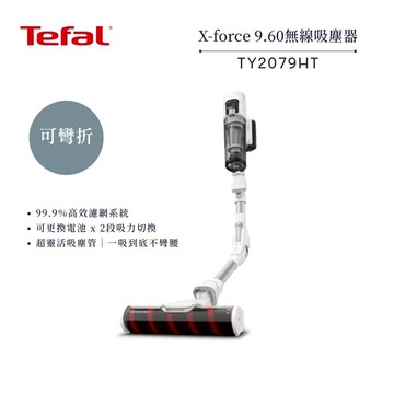 【法國 特福 Tefal】X-force 9.60 可彎折無線吸塵器(TY2079HT)