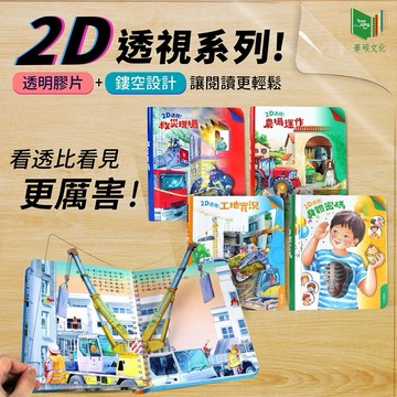 現貨e發票_ 2D透視膠片書，透明＋鏤空，看透比看見更厲害！4-6歲 遊戲書 華碩文化【Q寶寶】