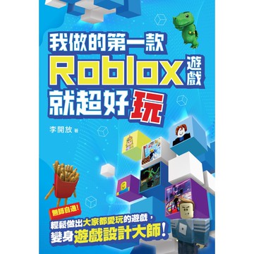 我做的第一款ROBLOX遊戲就超好玩[79折]11101063537 TAAZE讀冊生活網路書店