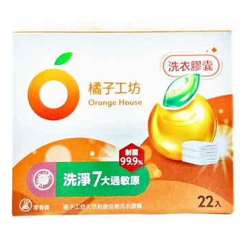 橘子工坊ORANGE HOUSE 衣物洗衣膠囊20g 22顆/盒 (天然橘油)  1盒