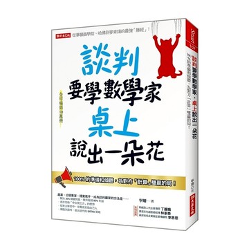 談判要學數學家桌上說出一朵花：100%的準備和傾聽，為對方「計算」雙贏的局！