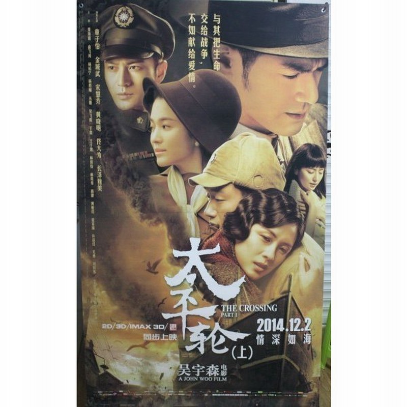 入手困難 映画 The Crossing ザ クロッシング Part I 中国版 大迫力 シアター展示用 約0cm 1cm 特大サイズ ポスター 通販 Lineポイント最大0 5 Get Lineショッピング