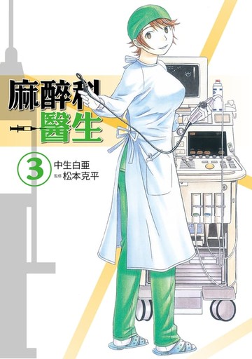 【電子書】麻醉科醫生 (3)