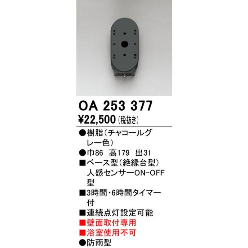 即日出荷 OA253382屋外用ベース型センサ 壁面取付専用 オーデリック