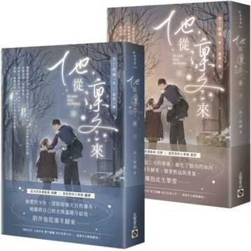 他從凜冬來【上下套書】【城邦讀書花園】