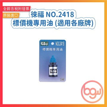 【辦公王】LIFE徠福 NO.2418 標價機專用油 (適用各廠牌標價機)