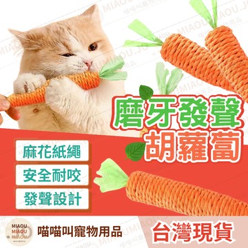 【隔日到貨 磨牙玩具】胡蘿蔔磨牙玩具 逗貓玩具 麻繩玩具 貓耐咬玩具 沙沙聲磨牙 貓咪潔牙 貓咪紅蘿蔔貓磨爪