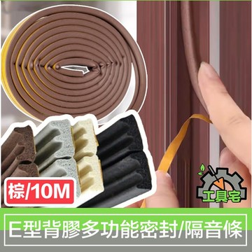 工具宅 E型背膠多功能門窗縫密封條/防撞/防塵/防蟲/隔音條 棕/10M