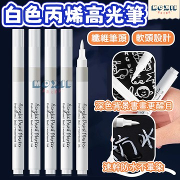 【隔日達】白色丙烯高光筆 丙烯馬克筆 白色麥克筆 白色馬克筆 白色高光筆 軟頭丙烯筆 壓克力筆 白色筆 防水速乾 單支