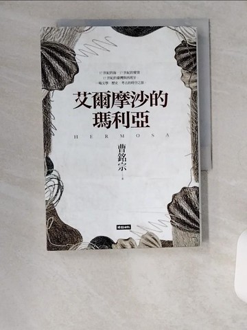 【書寶二手書T1／一般小說_U6R】艾爾摩沙的瑪利亞_染美教