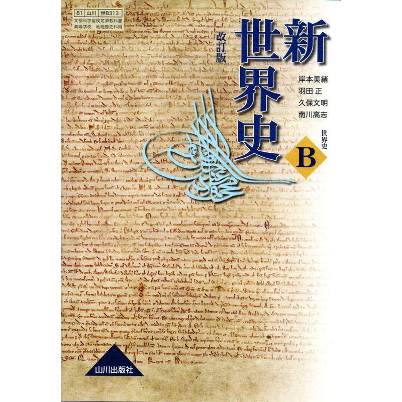 新世界史 世界史B 改訂版 文部科学省検定済教科書