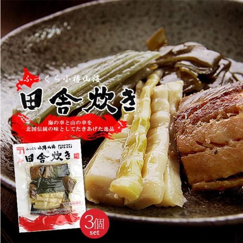 ふっくら小樽山海 田舎炊き 150g ×3個 (にしん 昆布 竹の子 ふき) (ご飯のお供 お酒の肴 惣菜)