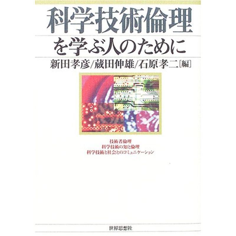 科学技術倫理を学ぶ人のために