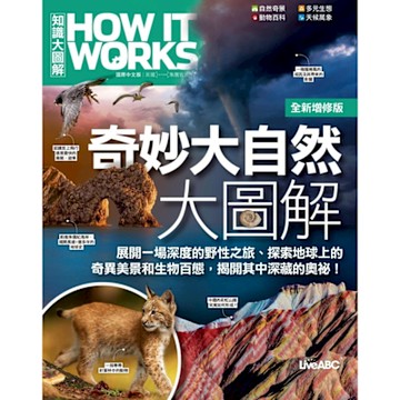 How It Works知識大圖解 奇妙大自然大圖解（全新增修版）_Readmoo 讀墨電子書
