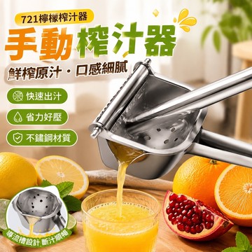 【人氣新款】721檸檬榨汁器 手動壓汁 擠檸檬器 多功能水果榨汁 不銹鋼手動榨汁機家用壓榨汁器檸檬橙子石榴水果擠壓汁神器