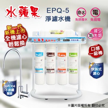 【水蘋果】EPQ-5 淨濾水機