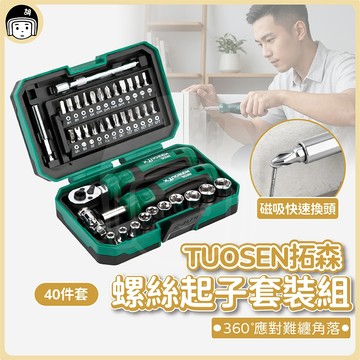 TUOSEN 拓森 螺絲起子套裝組 螺絲起子 螺絲刀工具組 鐘表拆機工具盒 一字 十字 拆機工具 套裝五金 工具組