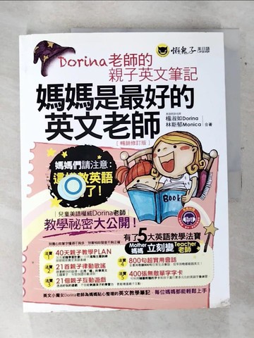 【書寶二手書T4／語言學習_DME】媽媽是最好的英文老師(暢銷修訂版)_楊淑如