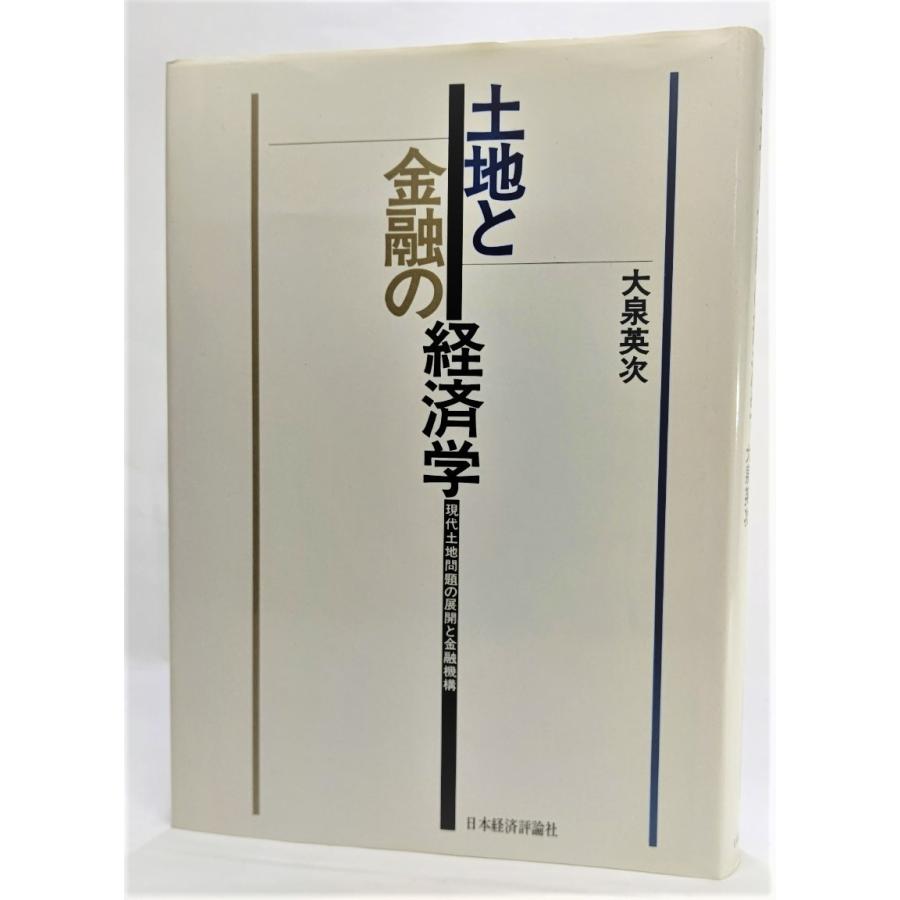 土地と金融の経済学―現代土地問題の展開と金融機構  大泉英次（著） 日本経済評論社