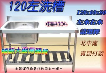 翔新大廚房設備 全新 1x60x80cm 30深左水槽 不銹鋼水槽 平台 左槽貨右槽可選 貨到付款 Yahoo奇摩拍賣 Line購物