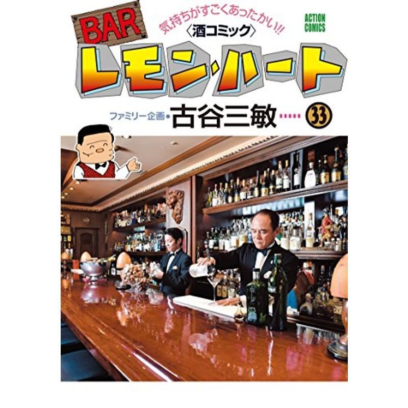 BARレモン・ハート(33) (アクションコミックス)