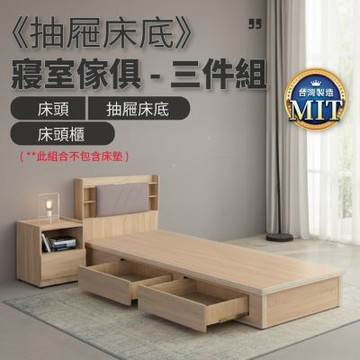 IDEA-MIT寢室標準抽屜床底房間套組-3.5尺三件組(單邊二抽/無床墊/兩色可選/運費另計)