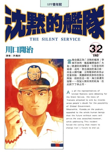 【電子書】沈默的艦隊(32)完