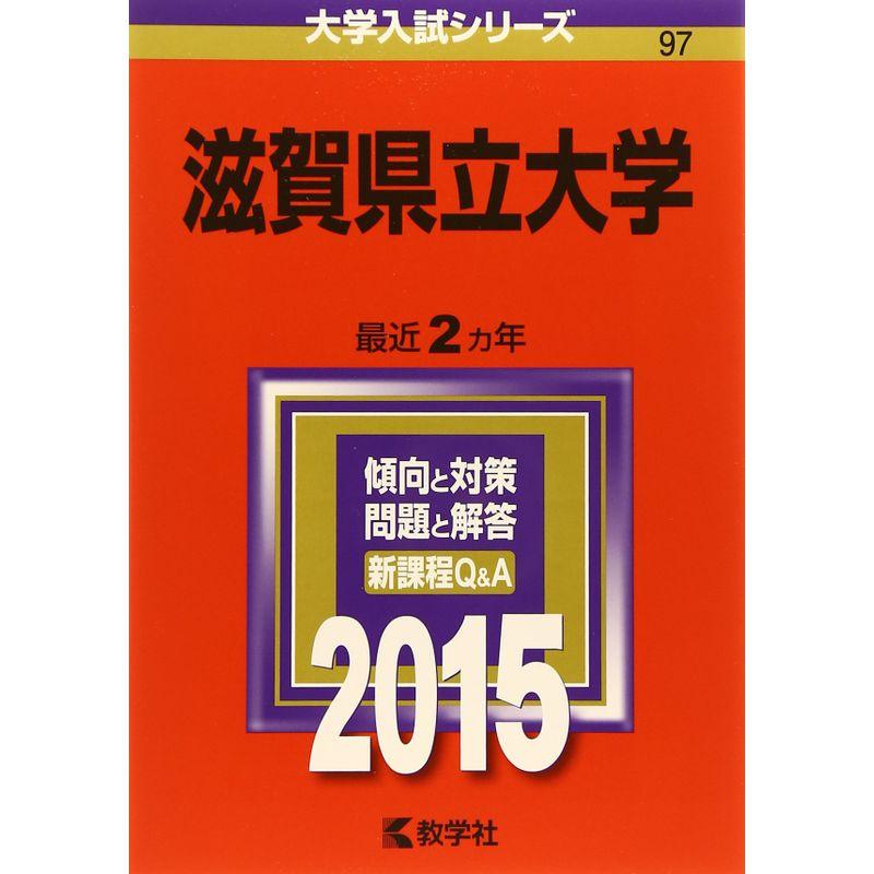 滋賀県立大学 (2015年版大学入試シリーズ)