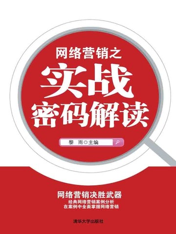 【電子書】网络营销之实战密码解读