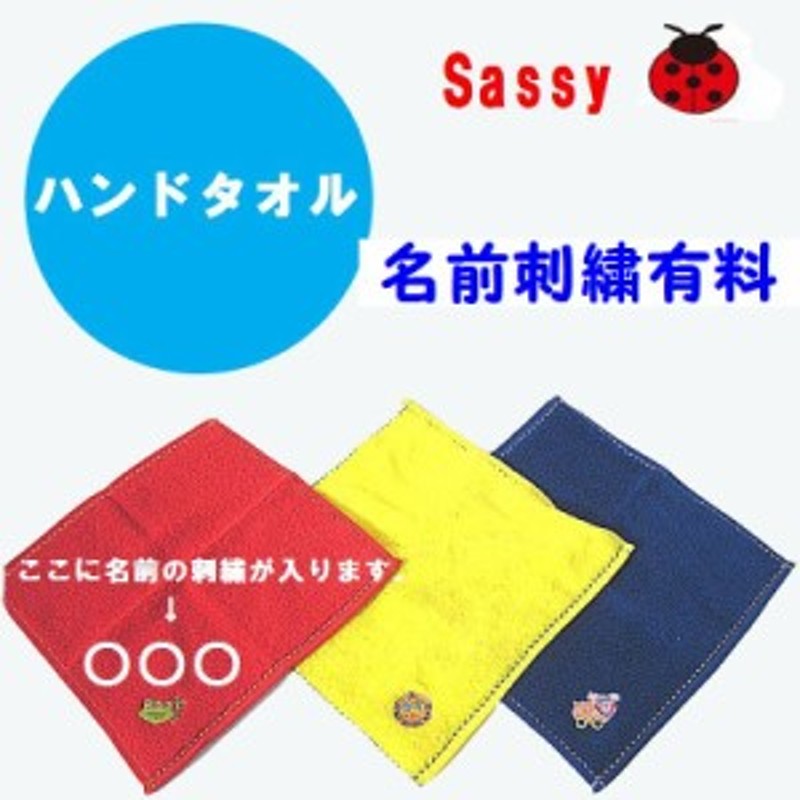 78 出産祝い プレゼント サッシー Sassy ミニタオル 名入れ即日発送 通販 Lineポイント最大1 0 Get Lineショッピング