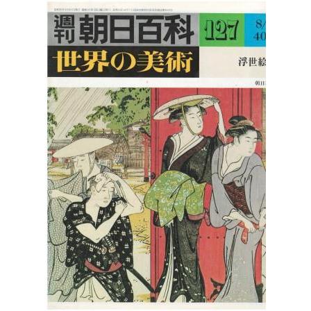 （古本）週刊朝日百科 世界の美術127 浮世絵II 世界の美術 朝日新聞社 Z02727 19800831発行