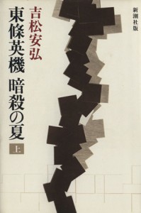  東条英機　暗殺の夏(上)／吉松安弘(著者)