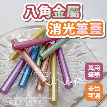 美甲八角金屬消光筆蓋 美甲筆蓋 凝膠筆蓋 消光金屬質感 美甲工具 凝膠筆蓋 台灣現貨