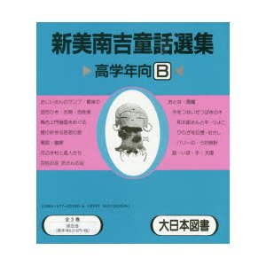 新美南吉童話選集B 5巻セット